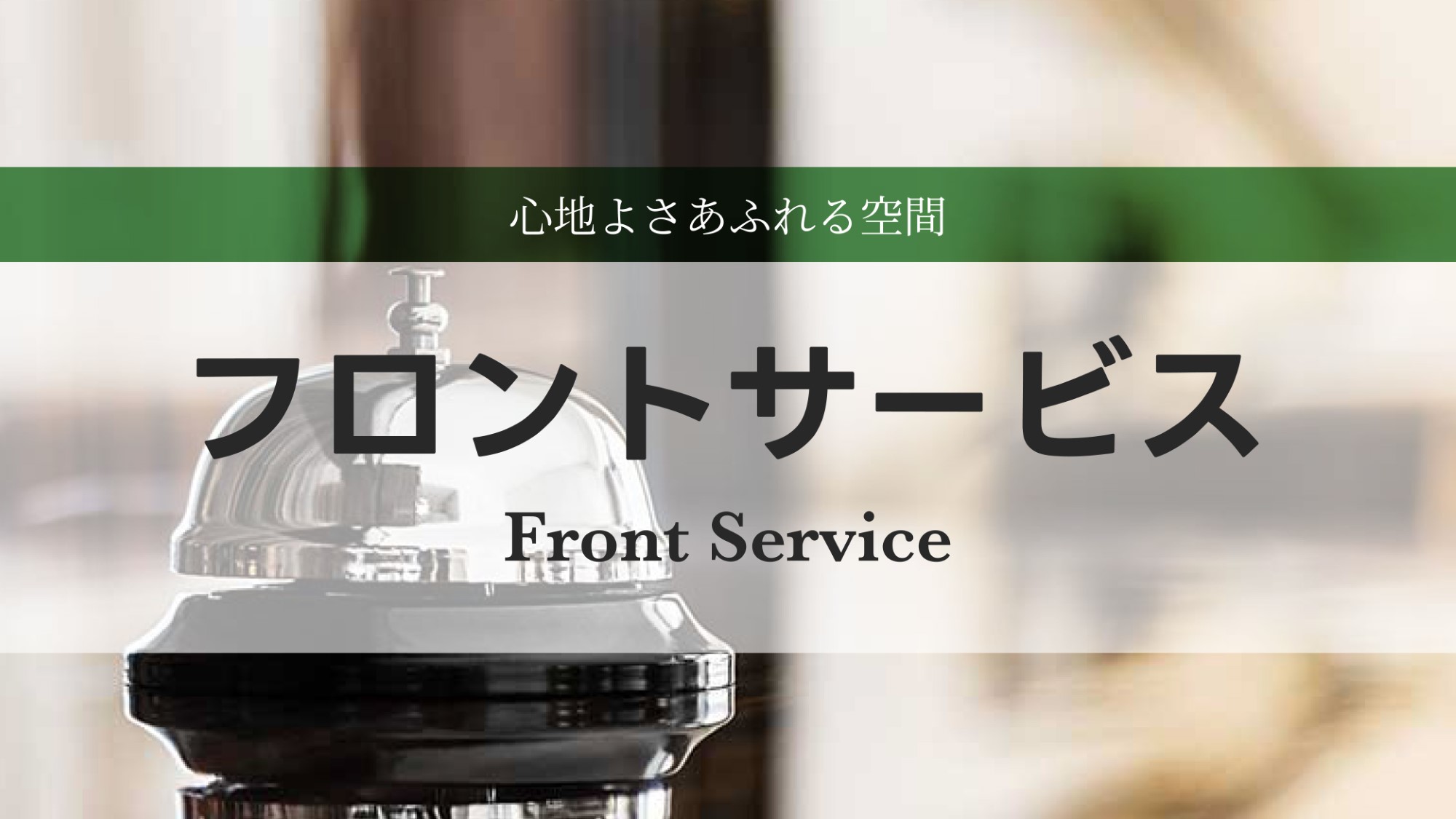 フロントサービス