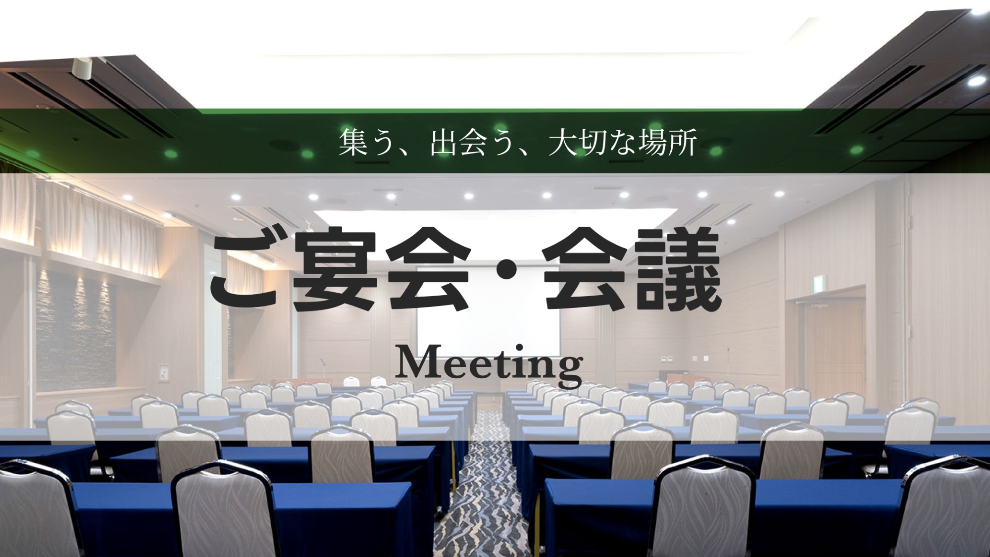ご宴会・会議