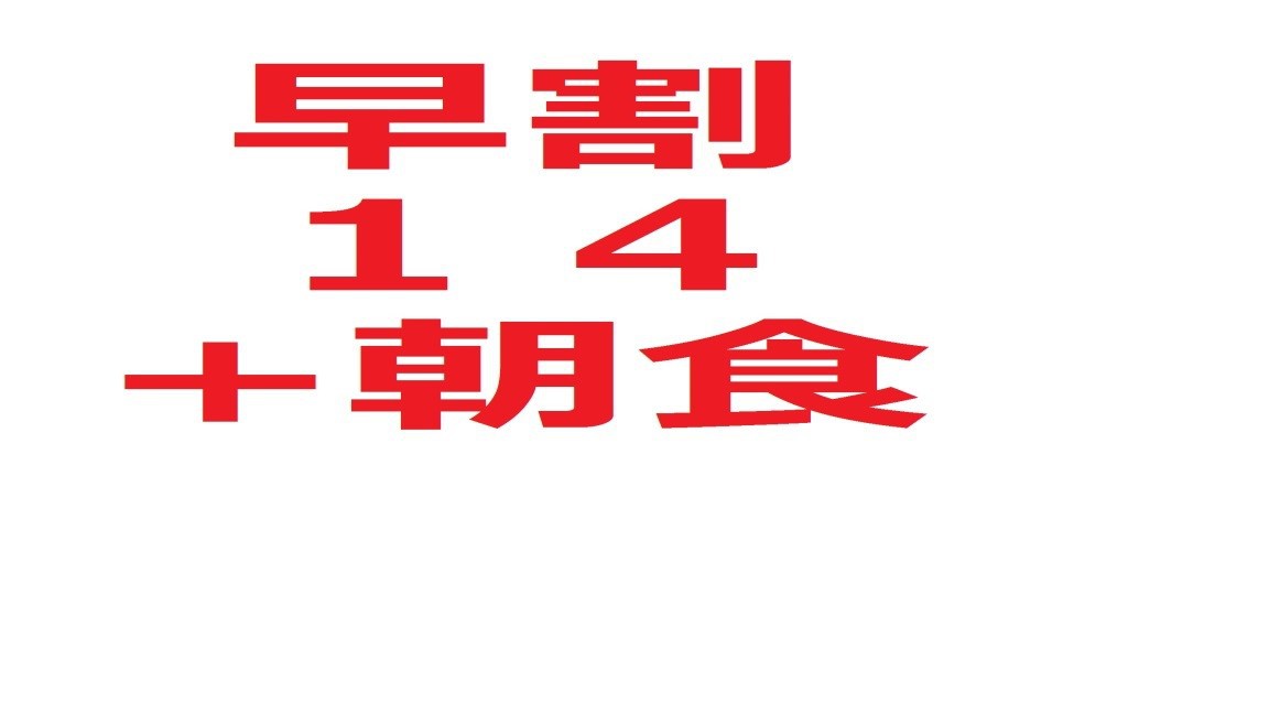 【早割14+朝食付】早めの予約でお得に宿泊♪　全室無料Wi-Fi完備!!!
