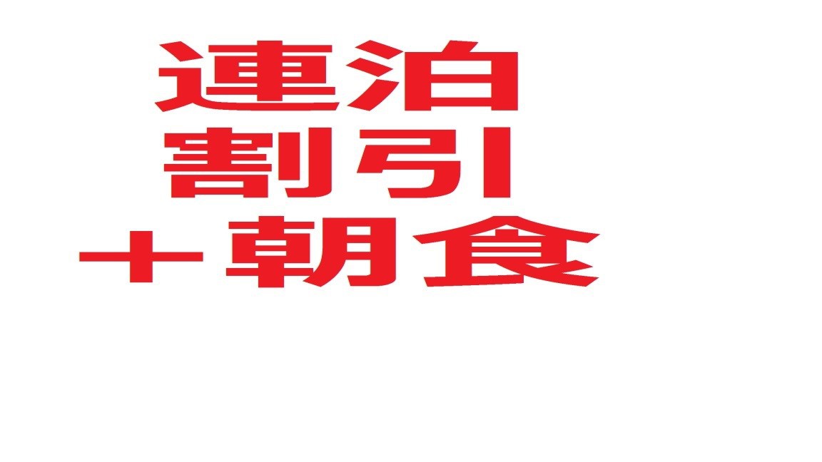 【連泊+朝食付き】2泊以上の連泊がオトク！連泊しトク？　全室無料Wi-Fi完備!!!