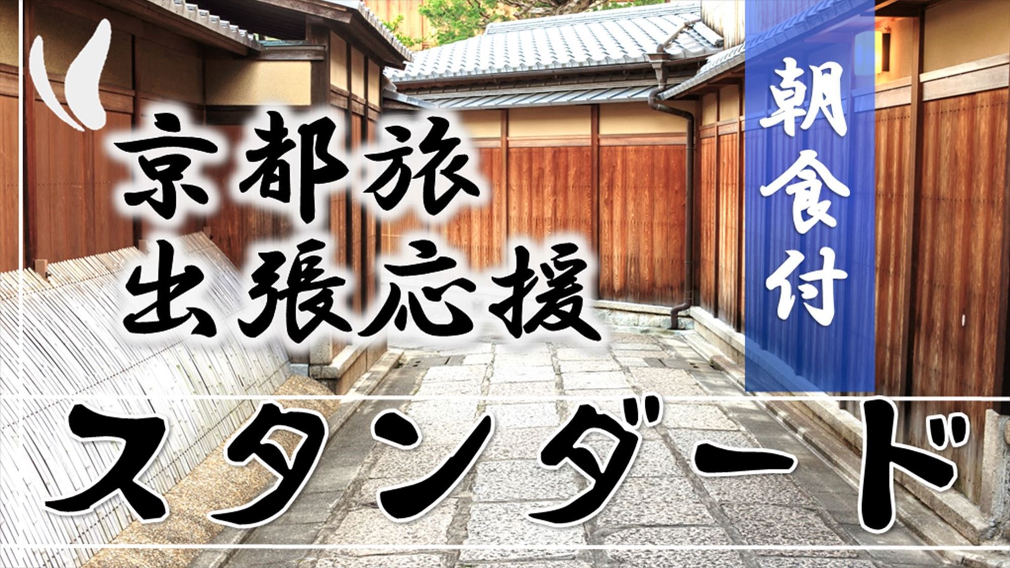 【スタンダード】京都旅・出張応援プラン＜朝食付＞