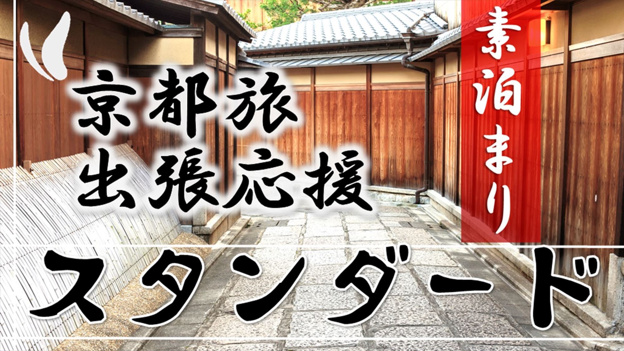 【スタンダード】京都旅・出張応援プラン＜素泊まり＞