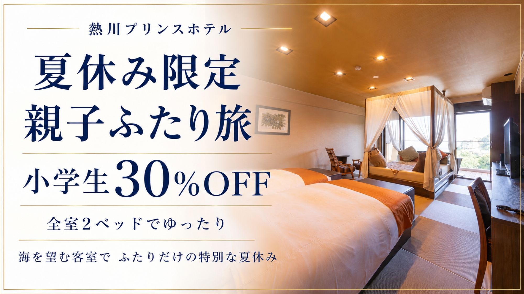 【熱プリ！夏の親子ふたり旅】小学生30％OFF★2ベッド客室で二人だけの特別休日＜白銀会席−和朝食＞
