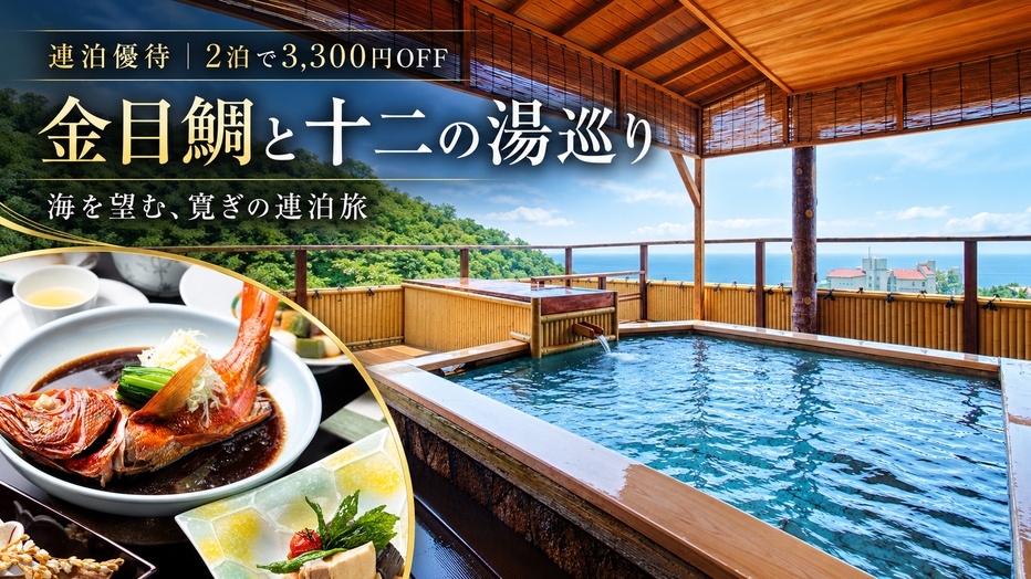 【連泊優待★2泊で3，300円OFF】金目鯛と伊豆の旬、十二の湯巡り｜海を望む寛ぎ連泊旅＜夕朝食付＞