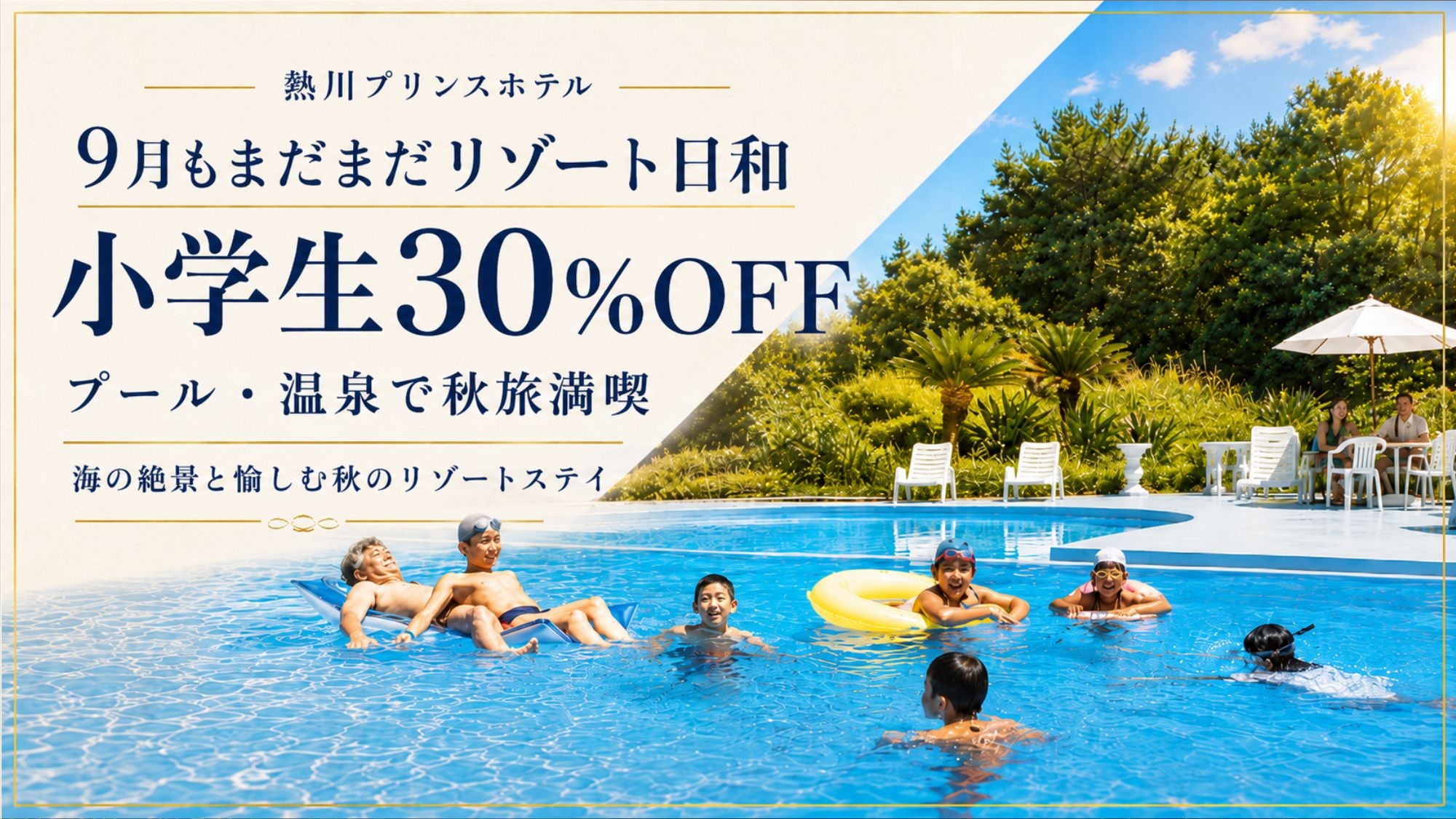 【熱プリ！海辺で愉しむ秋のリゾートステイ】小学生30％OFF★ご家族の特別な休日＜白銀会席−和朝食＞