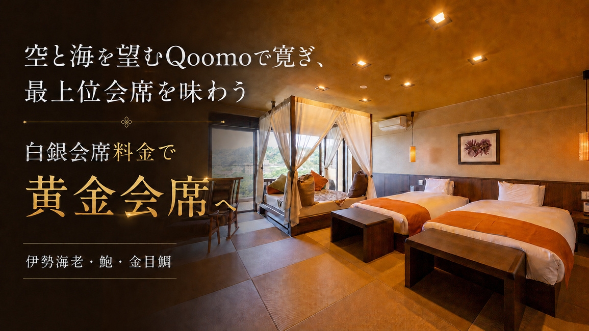 【贅を尽くした特選会席｜無料アップグレード】伊勢海老・鮑・金目鯛を堪能｜デイベッド・キャビンSTAY