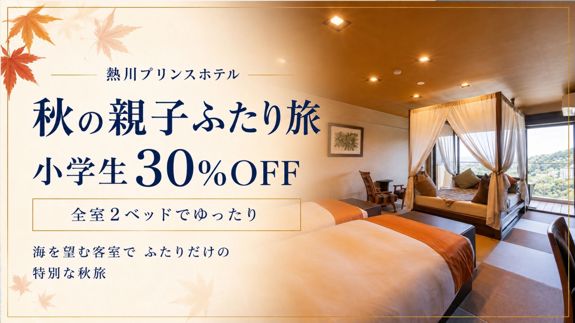 【熱プリ！9月もプール満喫】2ベッド客室でゆったり特別な休日★小学生30％OFF＜白銀会席−和朝食＞