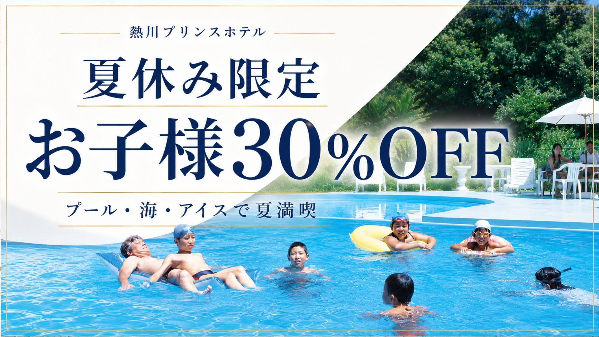 【熱プリ！夏休みリゾートステイ】小学生30％OFF★海を望む家族の特別な休日＜白銀会席−和朝食＞