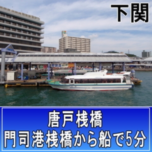 下関〜門司港運賃：大人390円・小人200円　下関〜巌流島往復：大人400円・小人無料