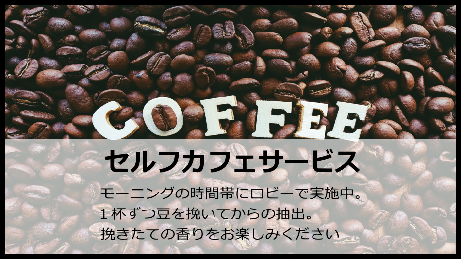 コーヒーサービス