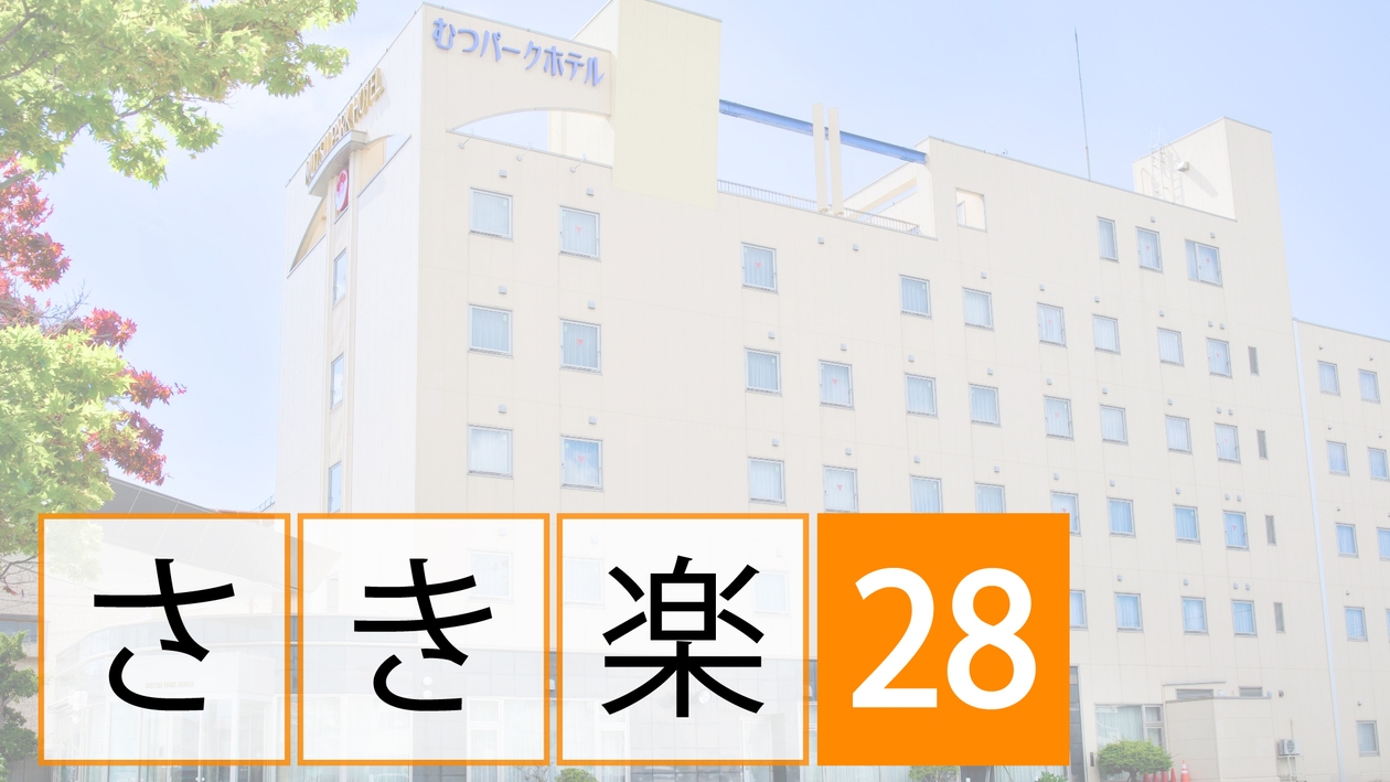 【さき楽２８】☆すごい宿認定記念☆２８日前のご予約で楽天ポイント５倍♪素泊まりプラン
