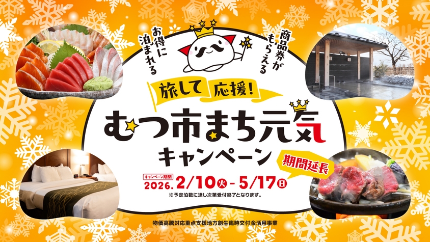 【旅して応援！むつ市まち元気キャンペーン】VOD見放題！快適なお部屋で映画三昧プラン　〜5/1まで