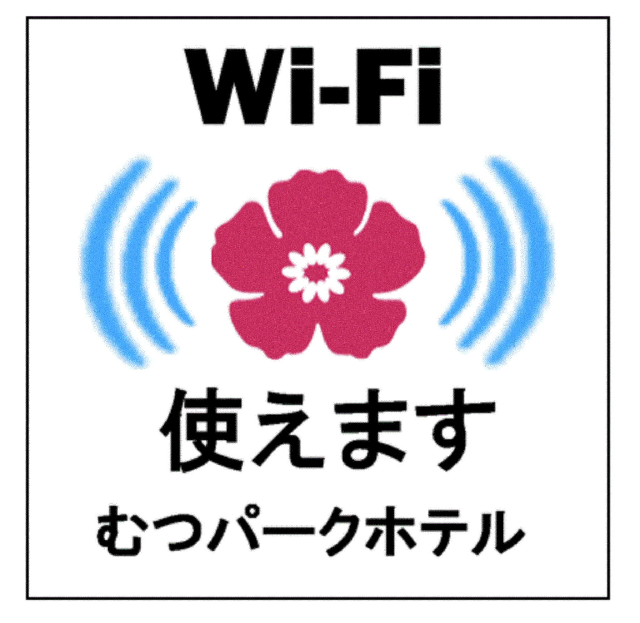 全客室Ｗｉ-Ｆｉ利用可能♪