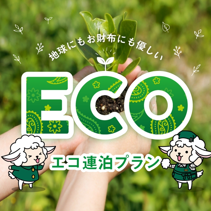 2泊以上でお得★Ecoプラン！！※お部屋の清掃は3日に1度