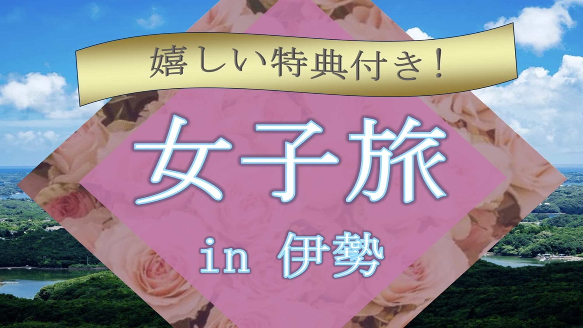 【女子旅・朝食付・駐車場無料】女性に嬉しい特典付プラン