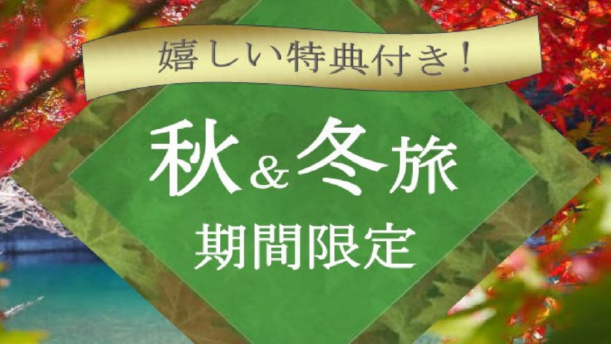 【平日限定・松阪牛網焼き会席】秋冬旅ゆったりホテルステイプラン♪