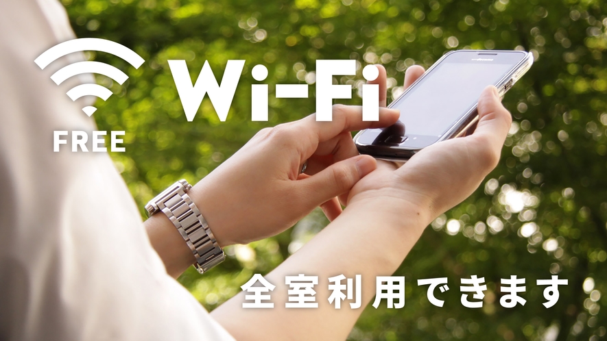 Wi-Fi利用可能（無料サービス