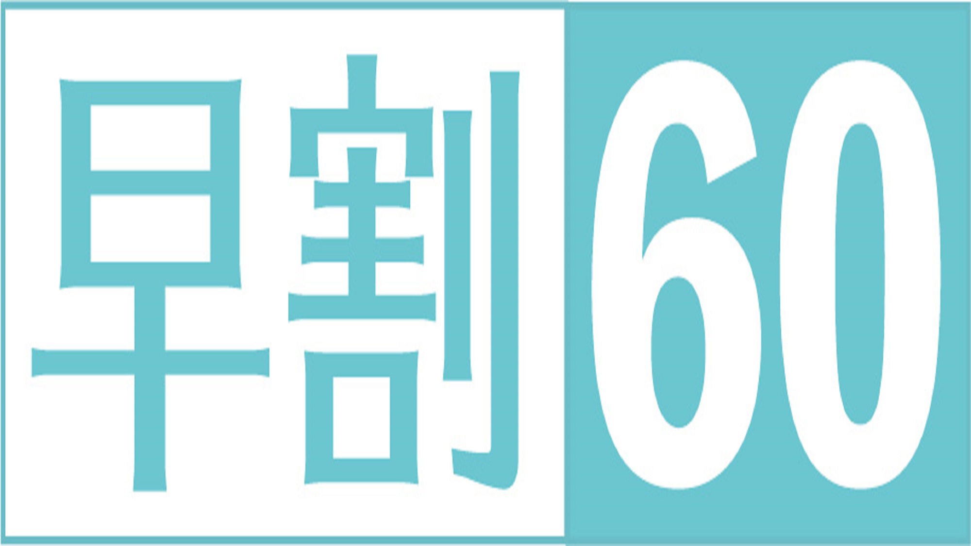 【早期割・2泊以上】（お部屋のみ）お早め60日前の連泊予約がお得！