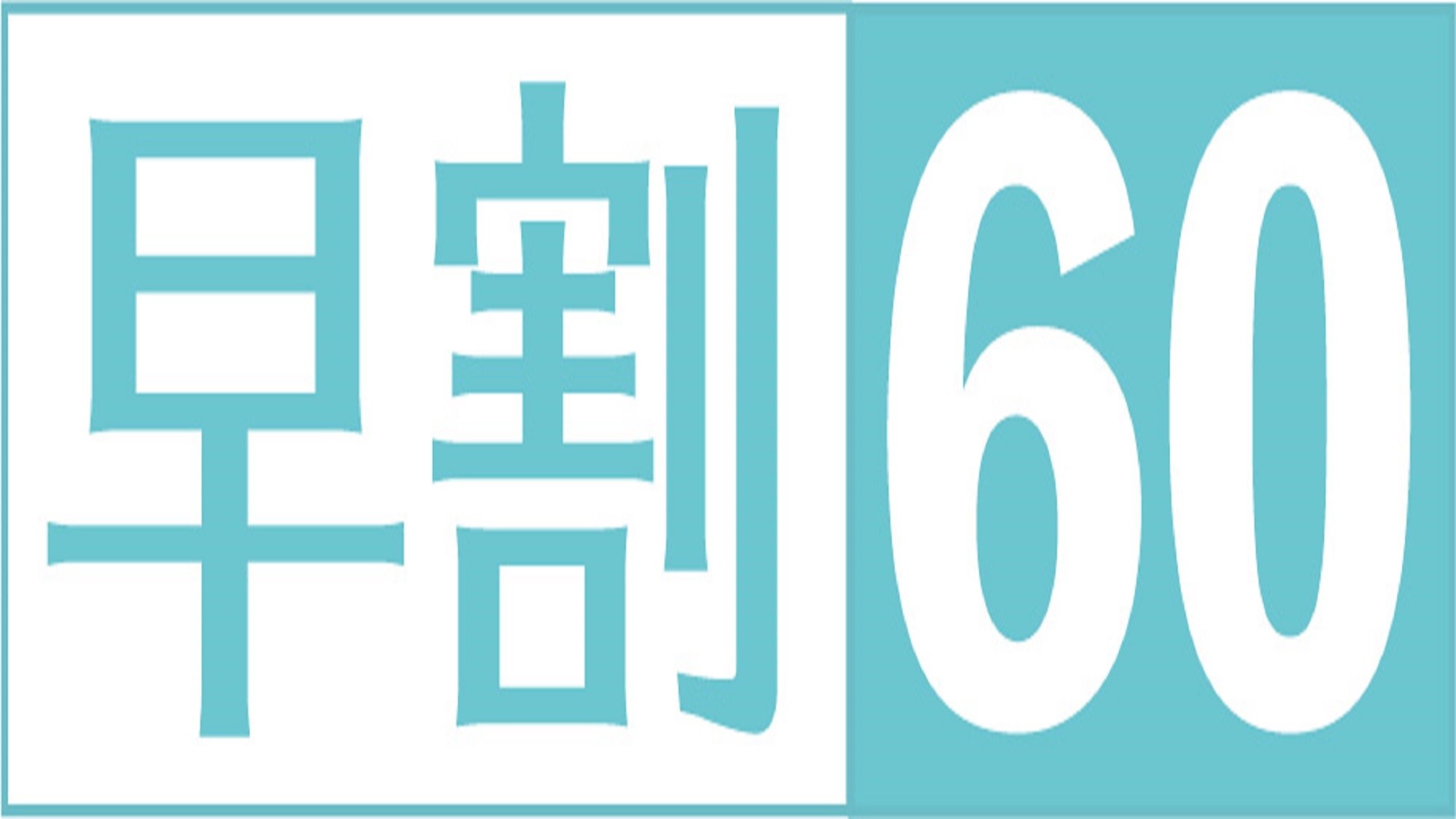 【早期割】（朝食付）迷ったらこのプランで決まり！60日前までのご予約に