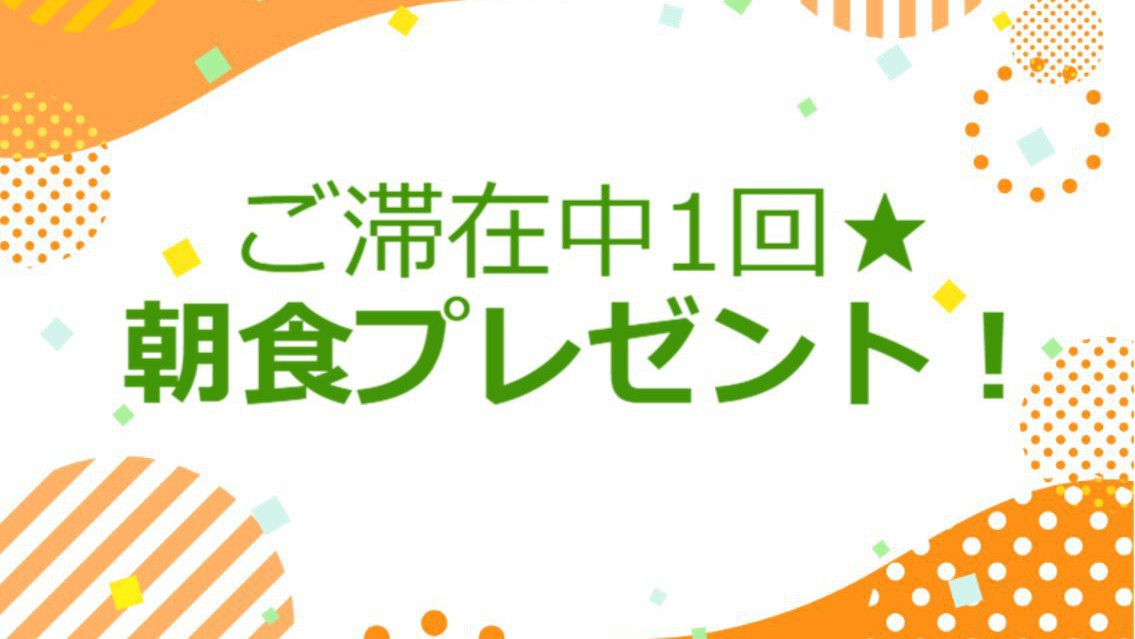 【朝食1回プレゼント】（朝食1回）2泊以上限定の特別プラン