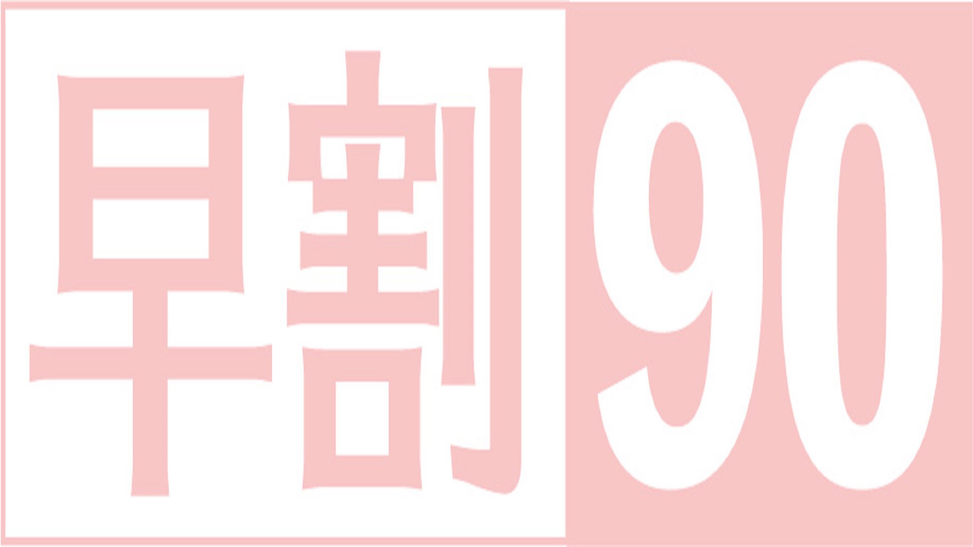 【早期割・2泊以上】（朝食付）お早め90日前の連泊予約がお得！