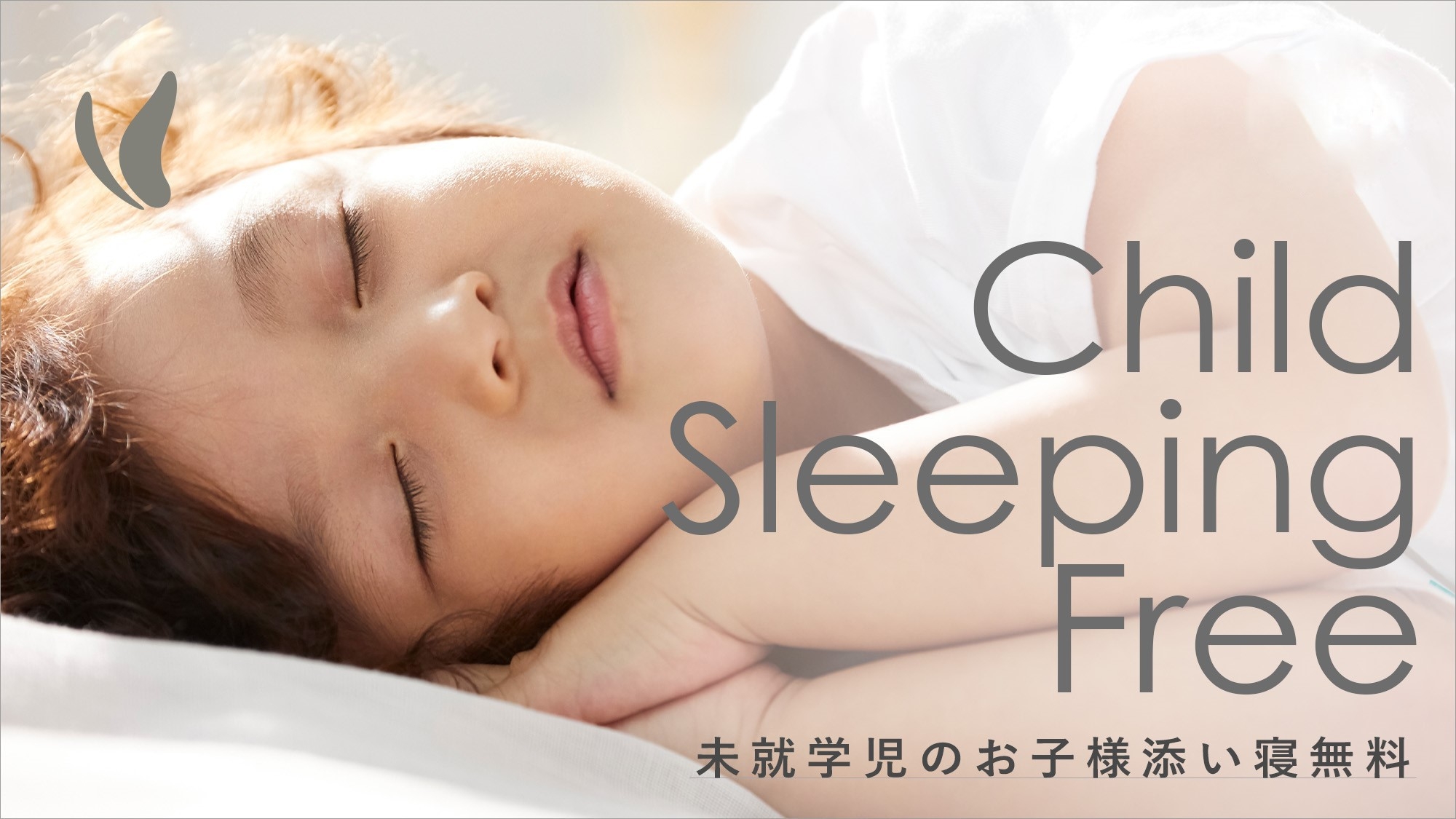 ホテル法華クラブ仙台 添い寝無料 寝るだけだから狭くてもいいよね 素泊りプラン カップル 楽天トラベル