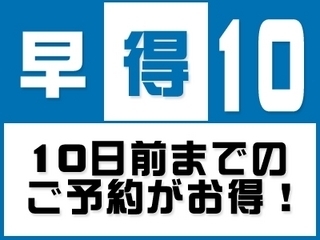 【首都圏☆おすすめ】「さき楽」☆10日前までの御予約がお得♪早期得割10