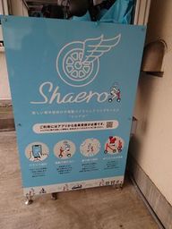 シェアバイク　「SHEARO」