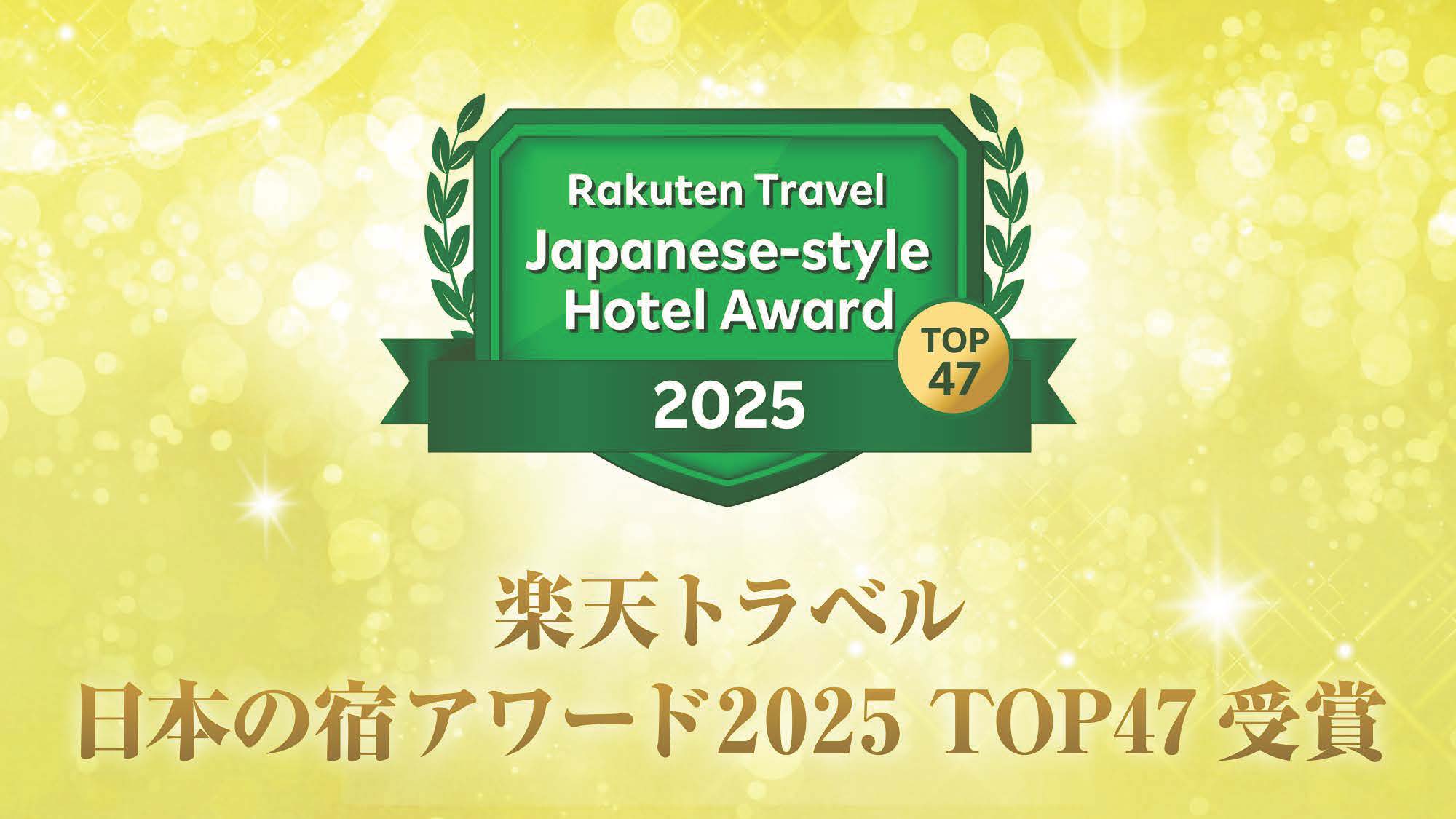 楽天トラベル 日本の宿 アワード2025 TOP47 受賞