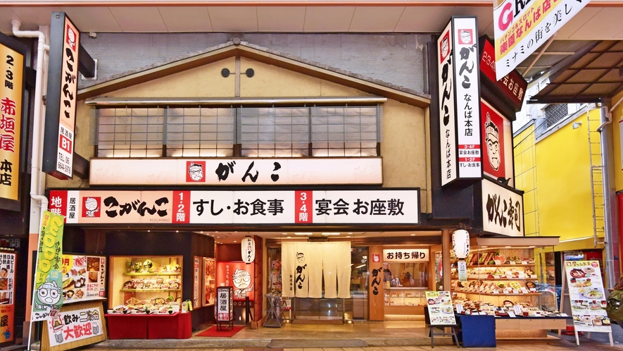 【当館から徒歩３分】がんこ寿司は大阪発祥、今年で創業50余年！ 旨くて、安いお店として関西で人気！