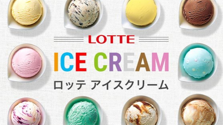 ロッテのアイスクリーム食べ放題(18～22時)