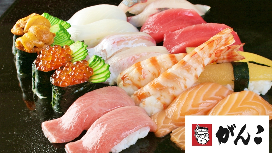 ようこそ、がんこへ！といえばがんこ寿司と言われるほど関西では有名店『がんこ寿司』の食事券付プラン