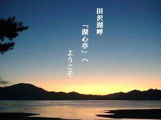 田沢湖の夕暮れ