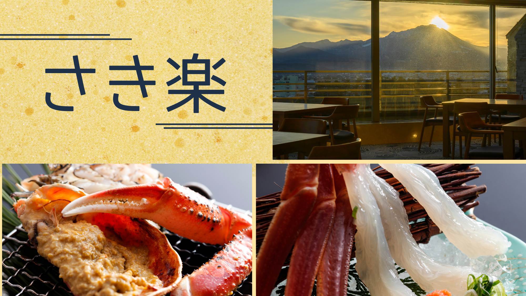 【さき楽60】早めのご予約で＜特上＞活蟹フルコース2000円OFF！白タグ松葉ガニお一人様1.5杯