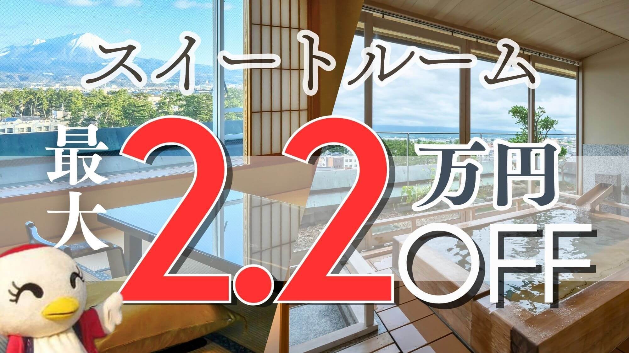 【4〜6月平日限定】露天風呂付スイート最大22000円OFF！和牛・伊勢海老ほか贅を尽くした特選会席