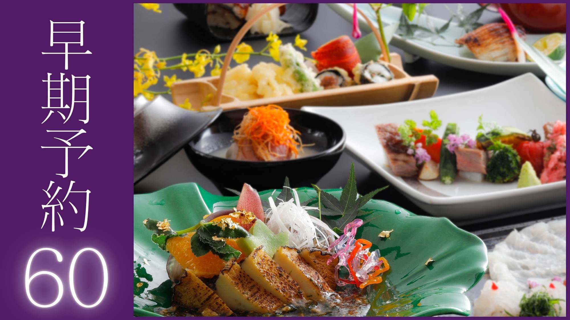 【さき楽60】お一人様3000円OFF！鮑・のどぐろ・県産和牛ほか山陰の贅を尽くした＜特選会席＞
