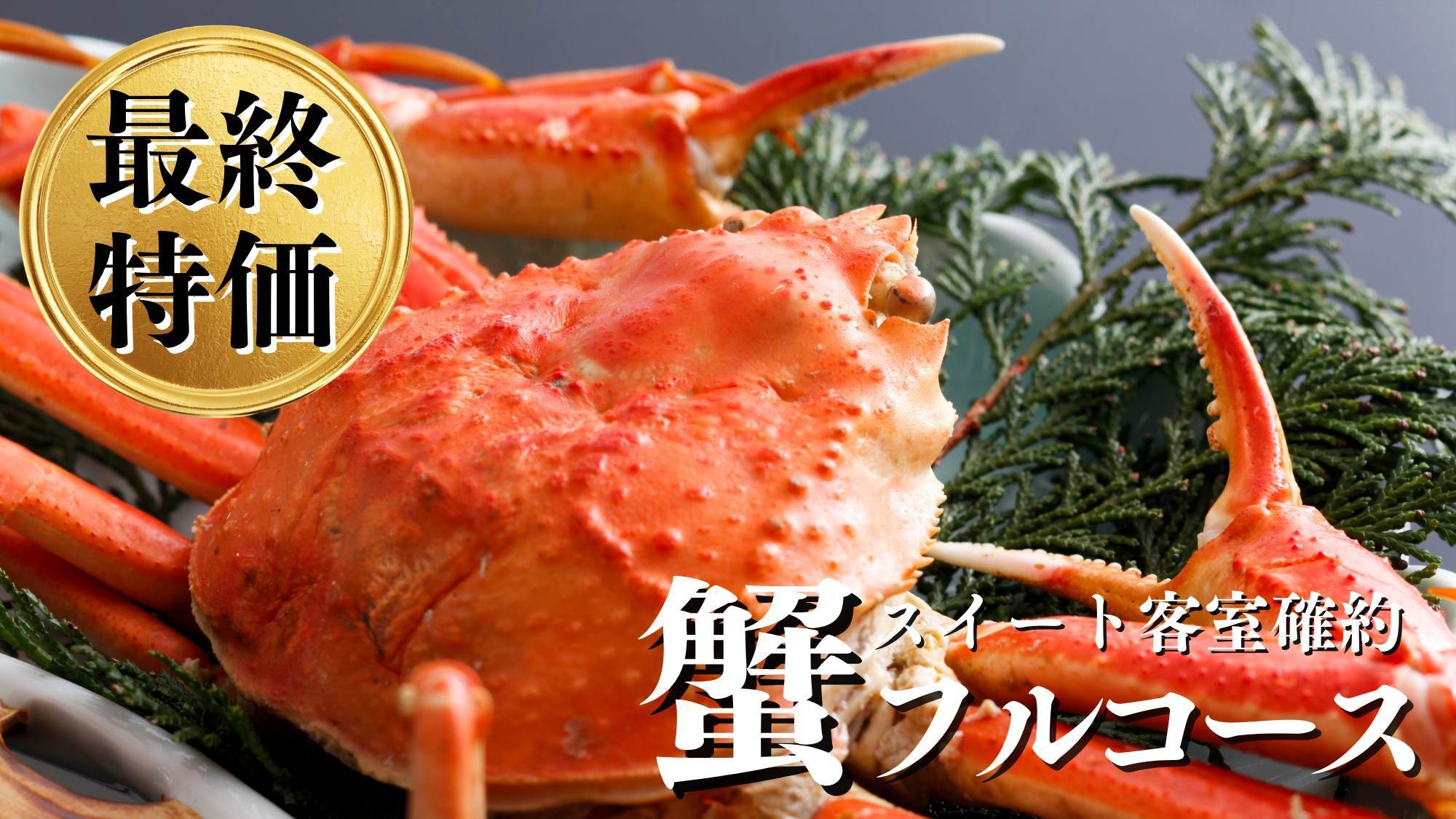 【シーズン食べ納め最終特価】蟹フルコース＆露天風呂付客室がお値打ち！姿茹で・刺し・すき鍋ほか蟹尽くし