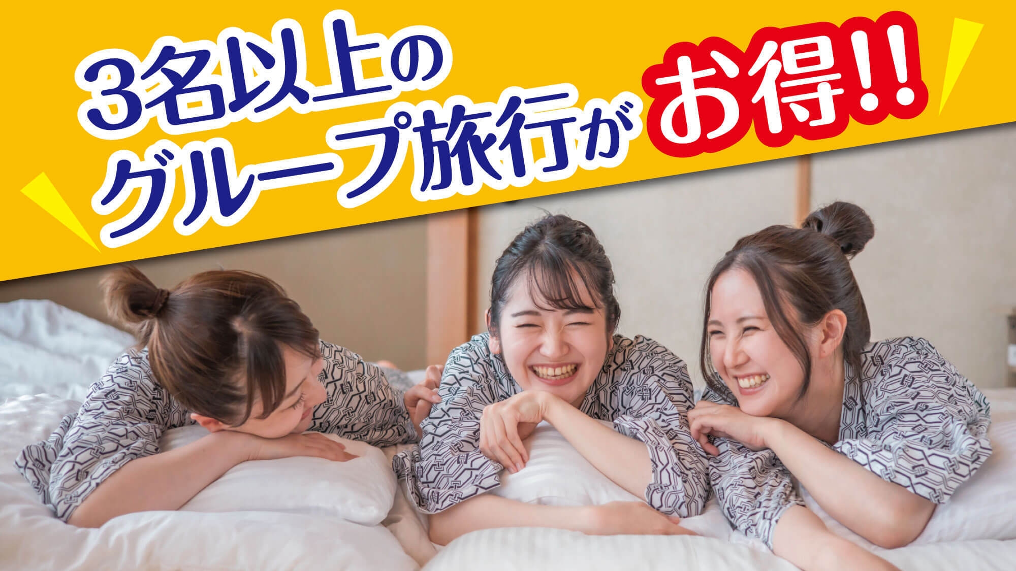 【3名以上のグループ旅行がお得】美酒・美泉で冷えた体もほっこり（おまかせ会席）