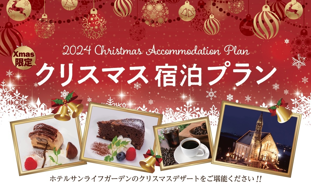 【Happy X’mas】☆クリスマスプラン☆【デザート・紅茶orコーヒー・ご朝食 付き】