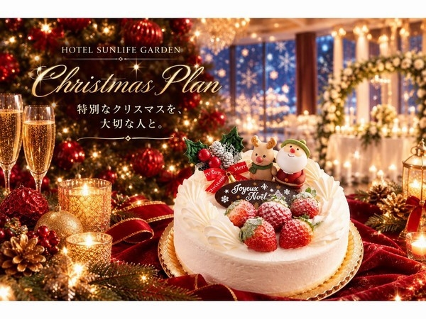 【期間限定】☆クリスマスプラン☆【特製4号ショートケーキ付き】