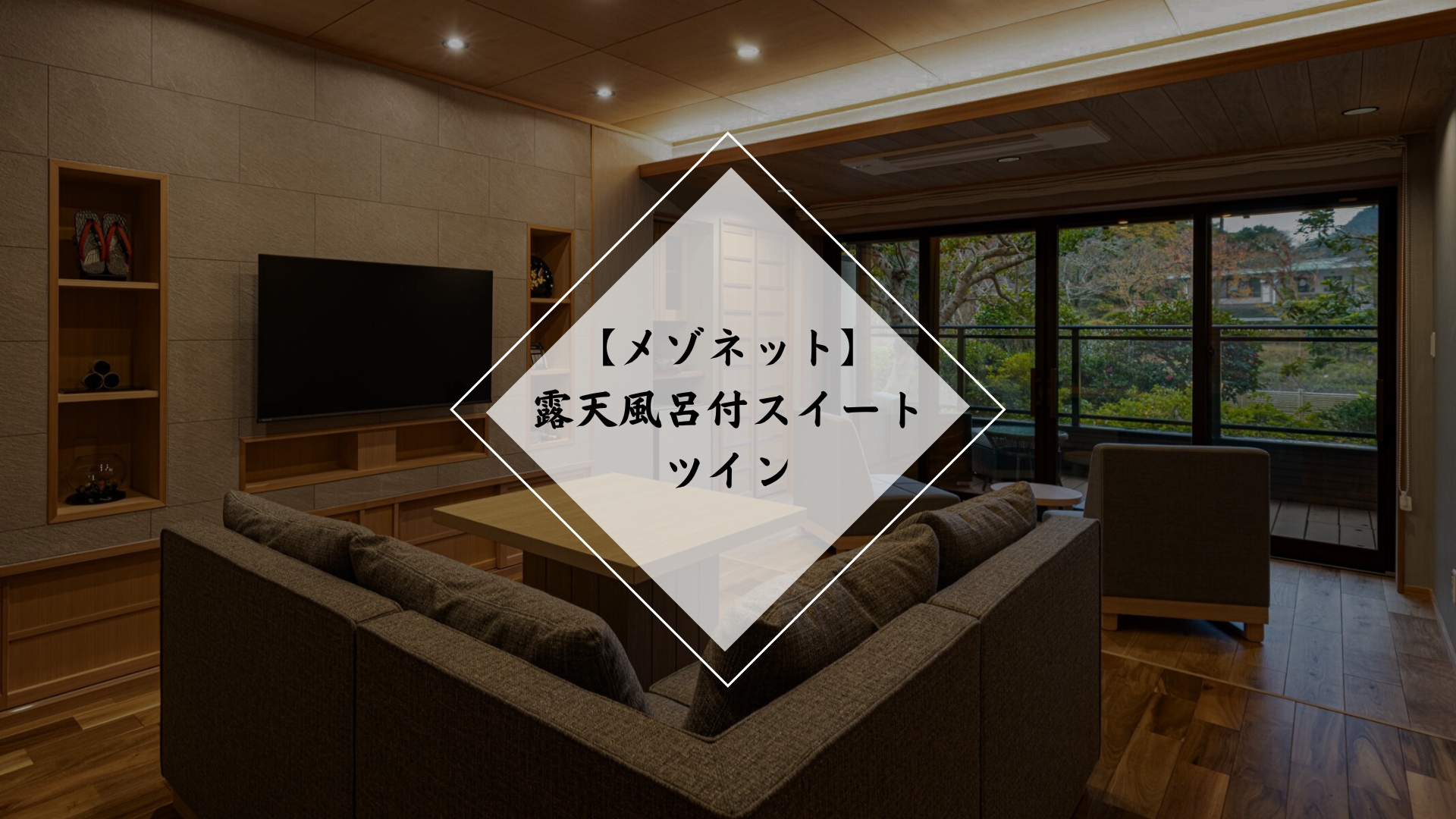 【メゾネット】露天風呂付スイートツイン