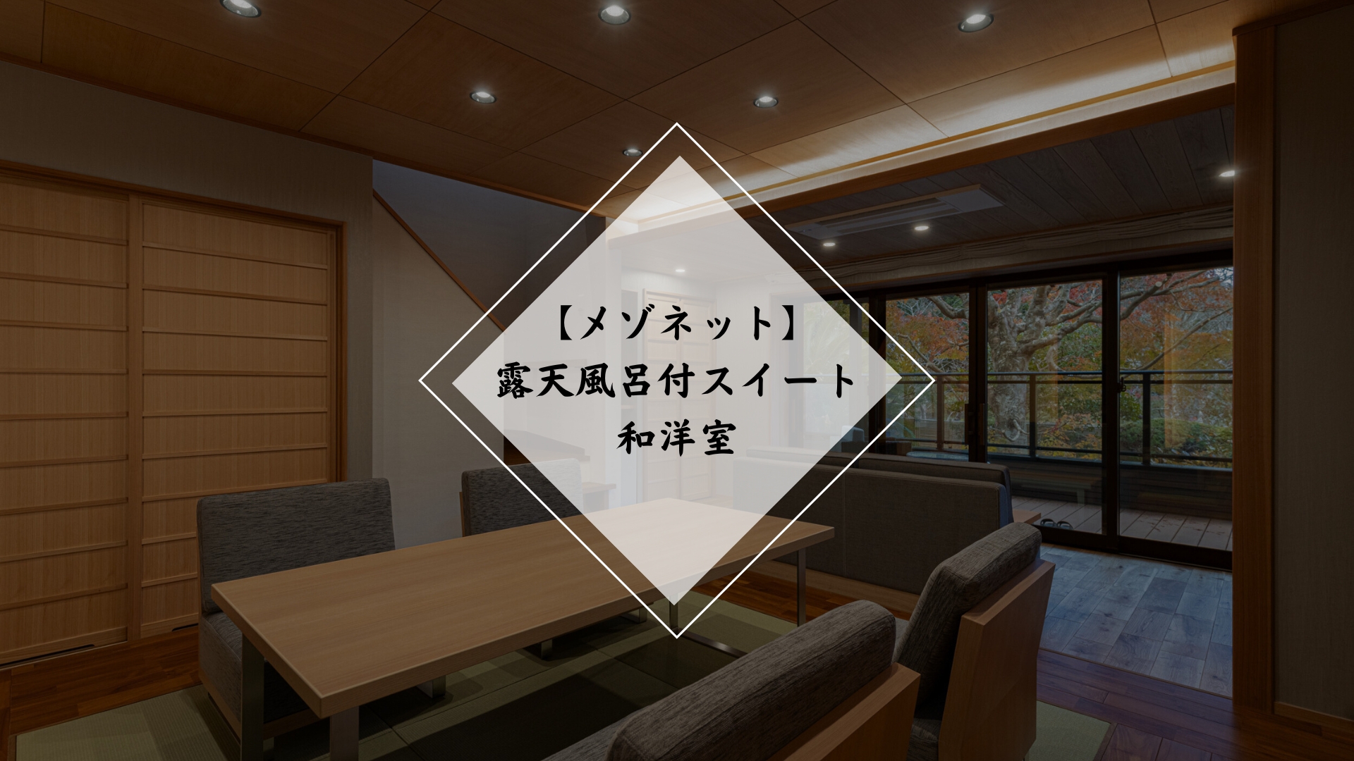 【メゾネット】露天風呂付スイート和洋室