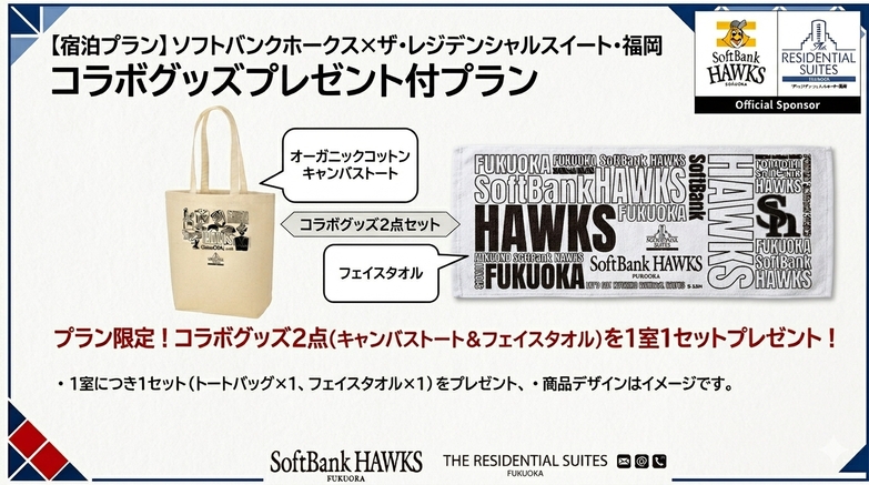 【オフィシャルスポンサー締結記念】平日限定！〜限定オリジナルグッズ2点付プラン！！（素泊まり）