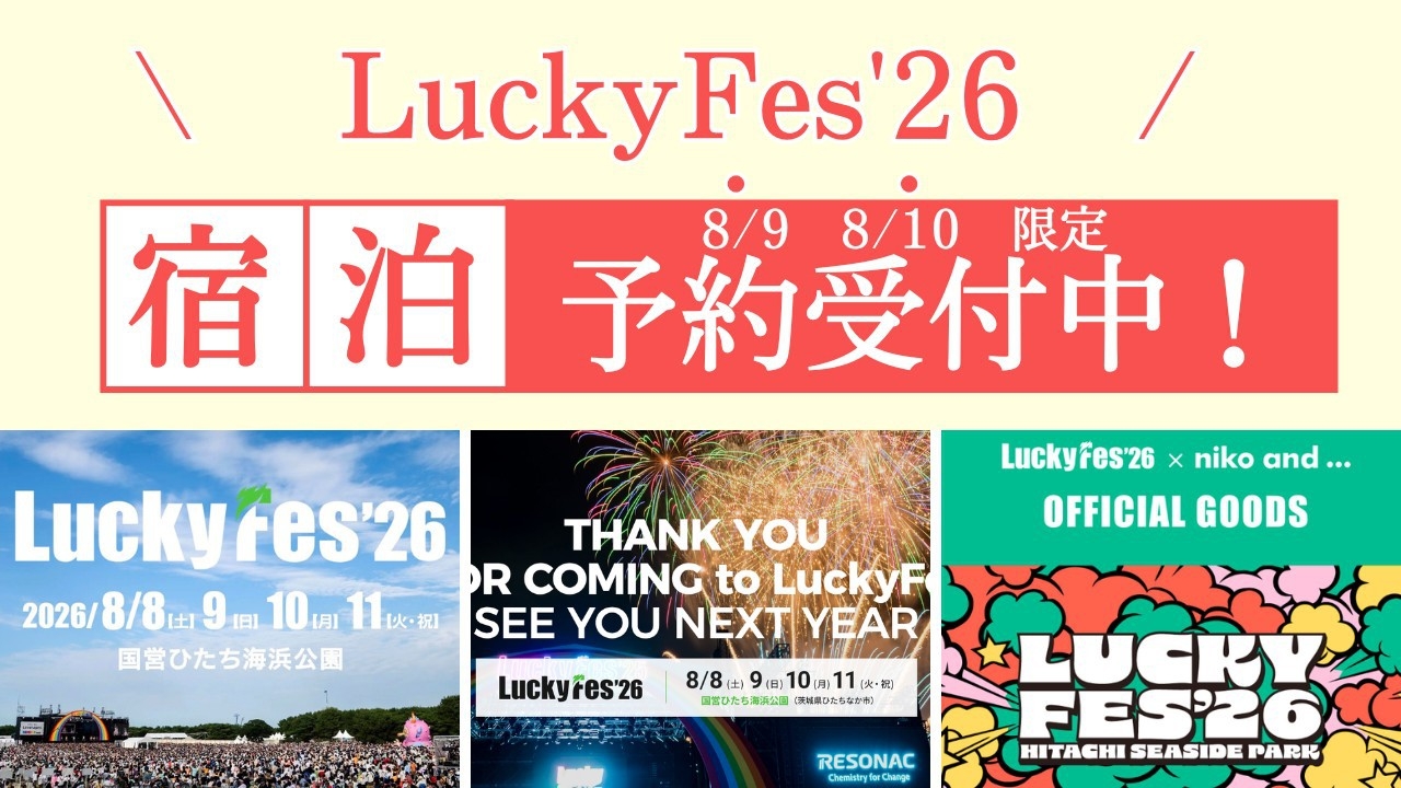 ☆Luckyフェス’26限定 素泊りプラン☆会場まで車10分