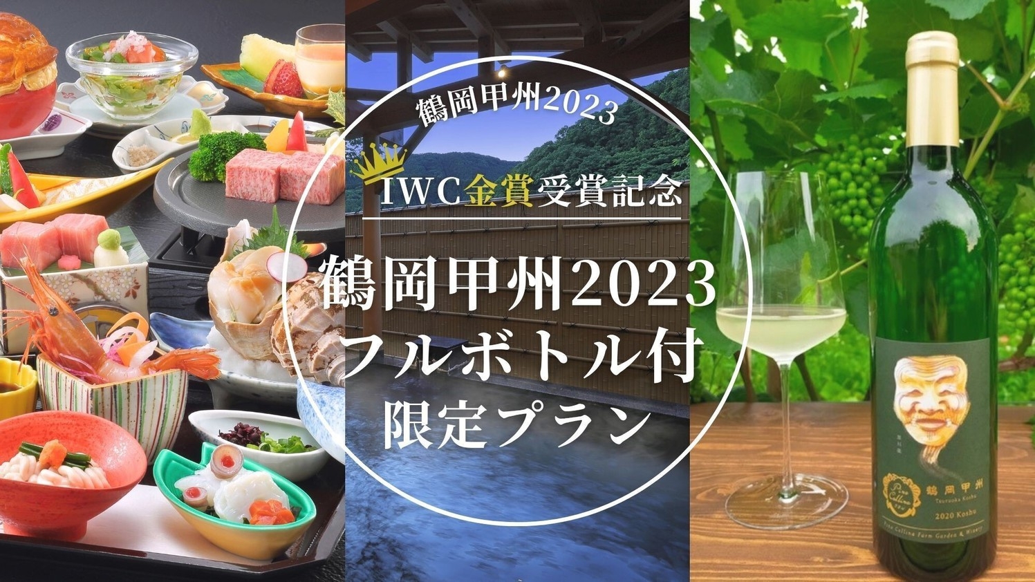 【お食事は個室確約】コンクール金賞受賞「鶴岡甲州2023」ワインフルボトル付！ご夕食はお刺身九重会席