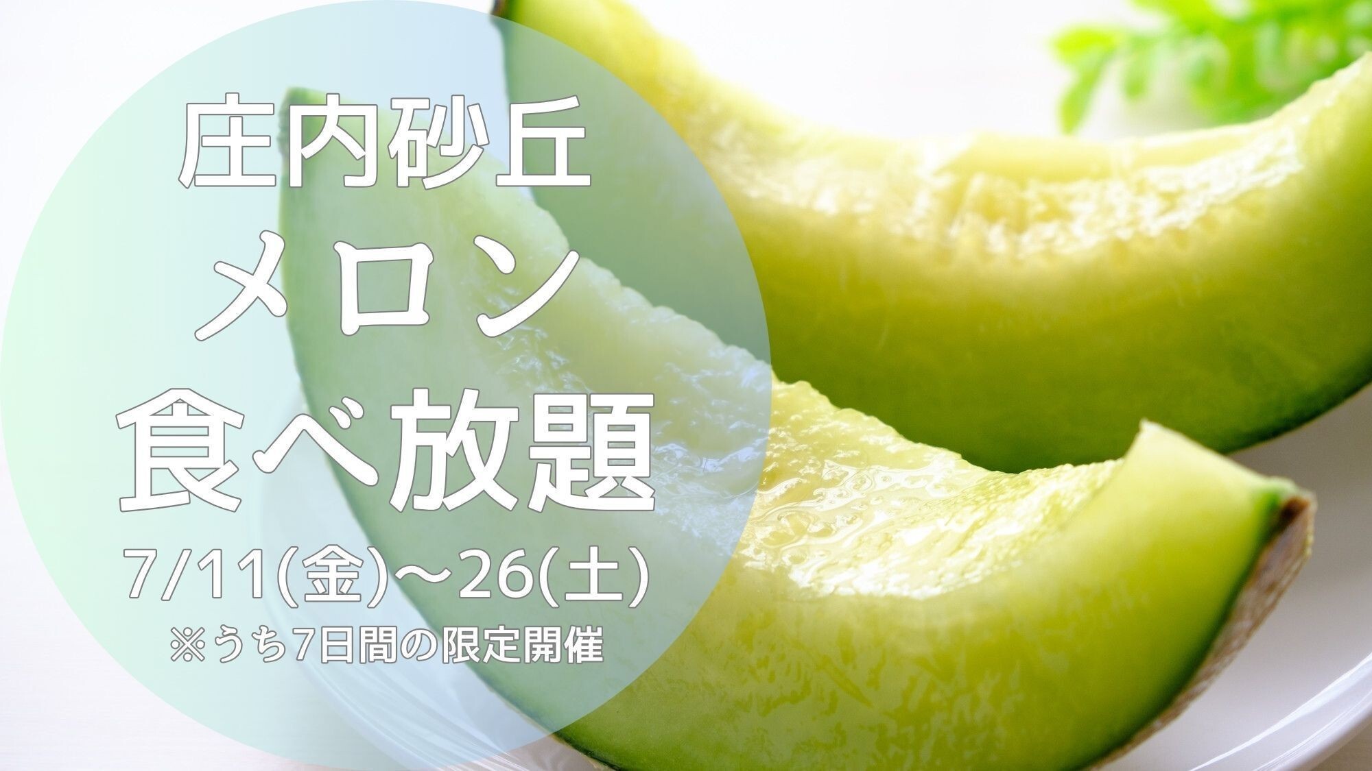 【7日間限定】庄内砂丘メロン食べ放題付！ご夕食は山形牛しゃぶしゃぶ付会席スタンダードプラン