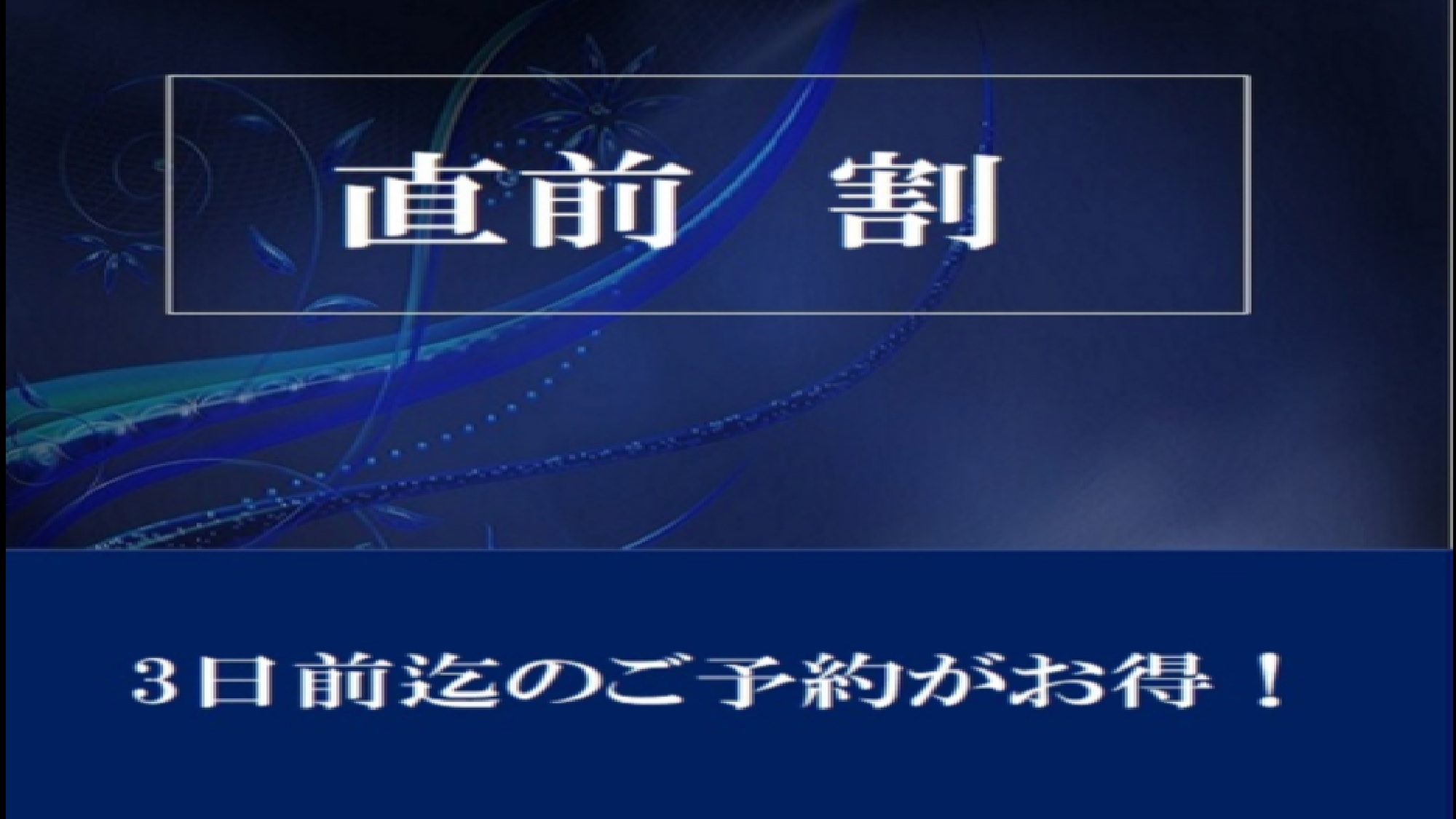 【直前割】ベーシックプラン直前割　楽天ポイント2倍