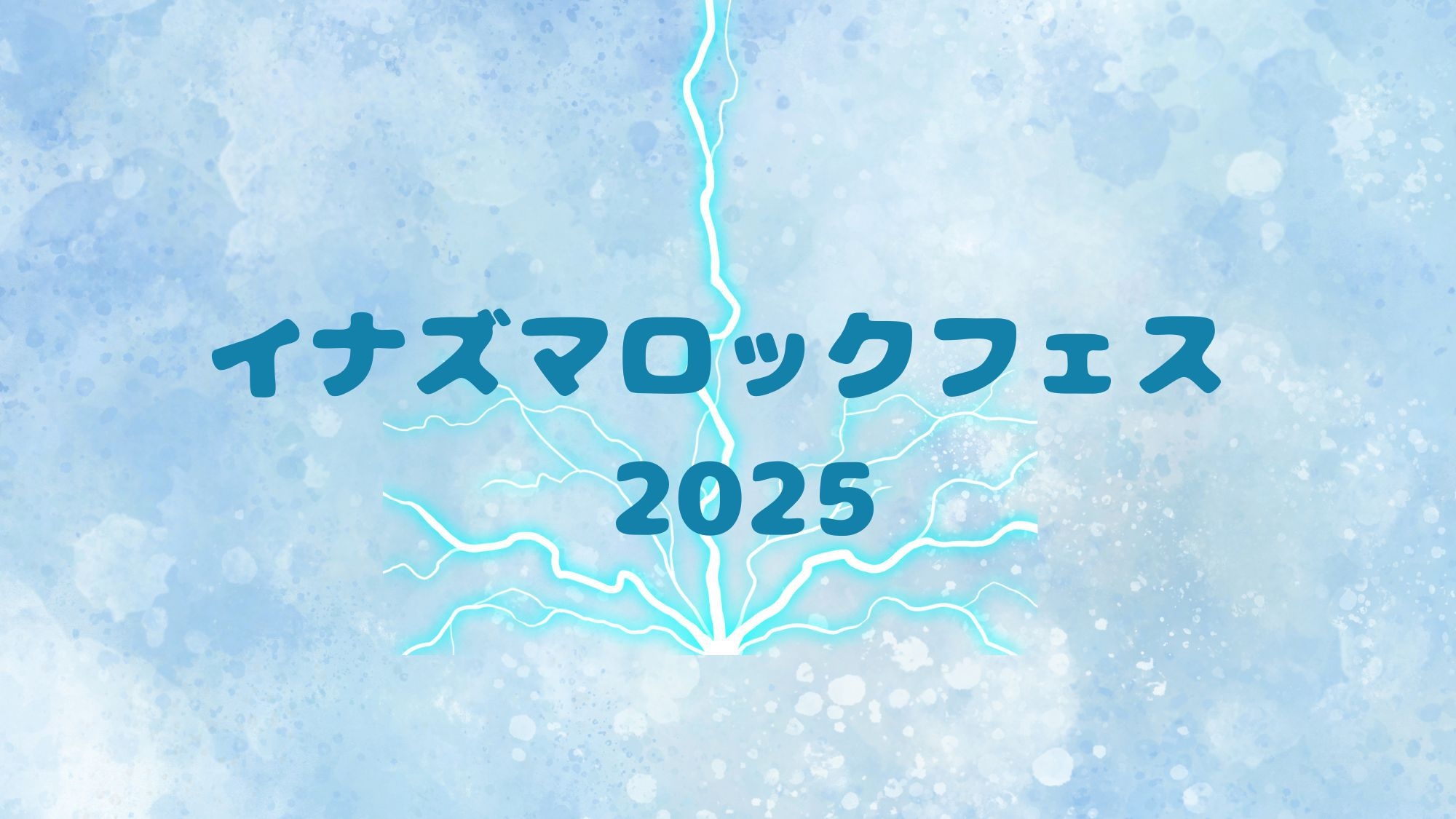 イナズマロックフェス2025　素泊まりプラン ■ＪＲ石山駅　徒歩2分