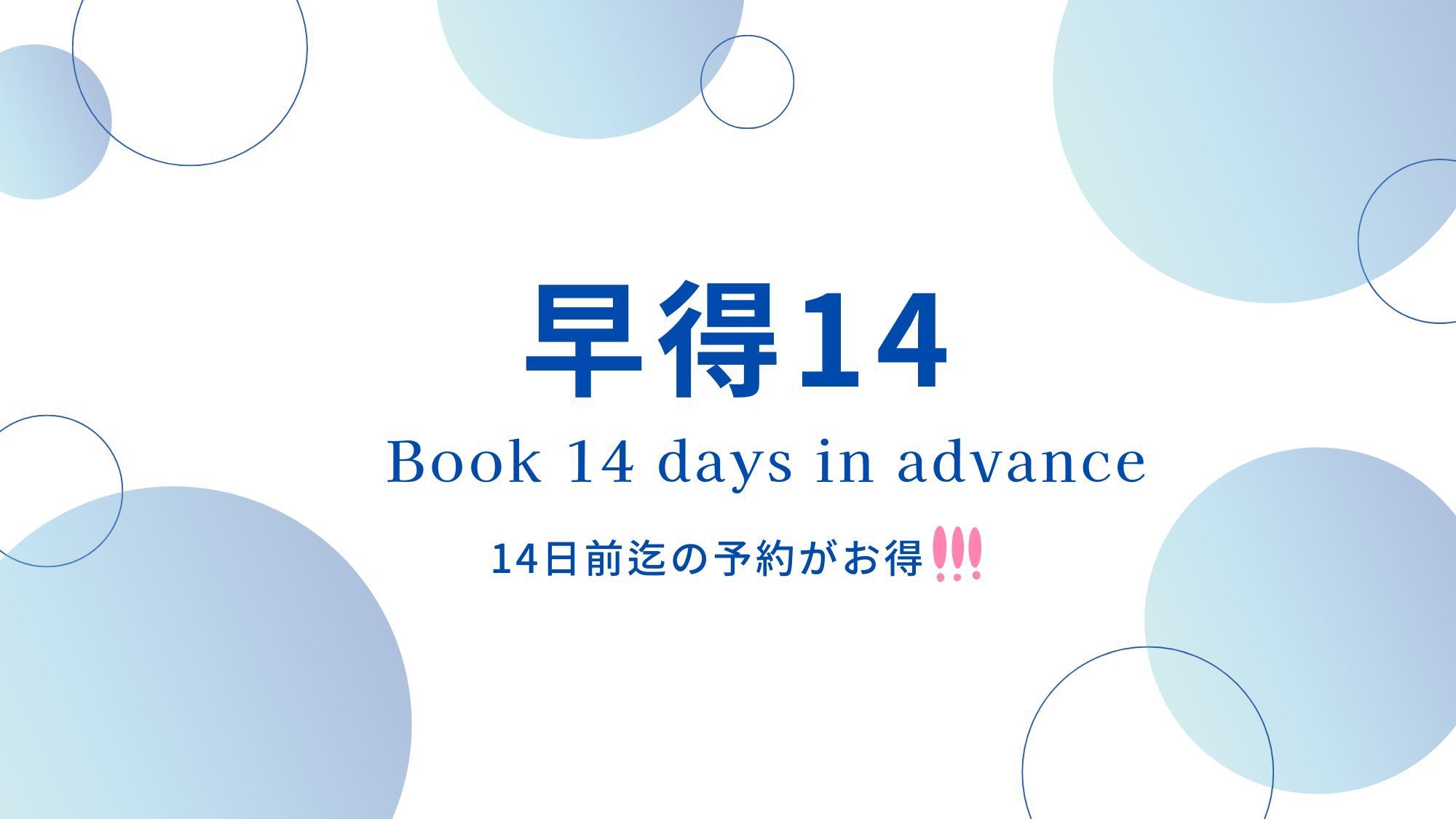 【さき楽】14日前迄のご予約がお得！楽天ポイント4倍