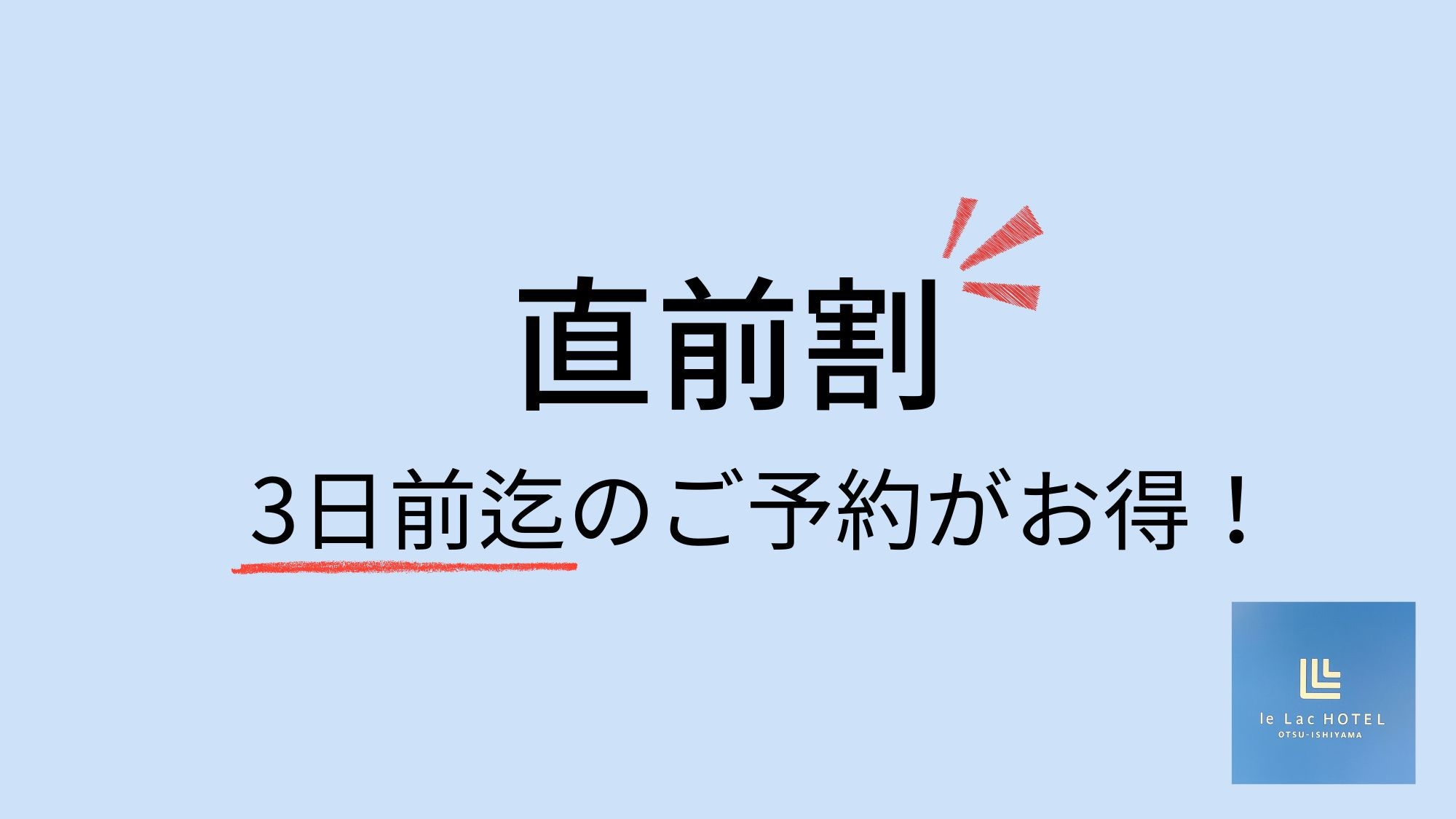 【直前割】ベーシックプラン直前割　楽天ポイント2倍